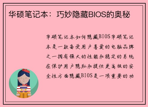 华硕笔记本：巧妙隐藏BIOS的奥秘