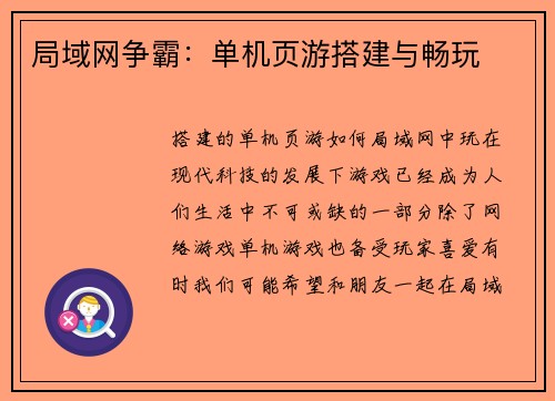 局域网争霸：单机页游搭建与畅玩