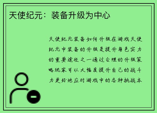 天使纪元：装备升级为中心