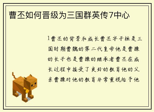 曹丕如何晋级为三国群英传7中心