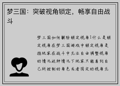 梦三国：突破视角锁定，畅享自由战斗