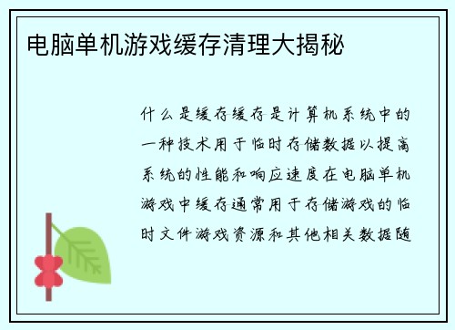 电脑单机游戏缓存清理大揭秘